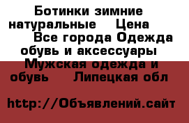 Ботинки зимние, натуральные  › Цена ­ 4 500 - Все города Одежда, обувь и аксессуары » Мужская одежда и обувь   . Липецкая обл.